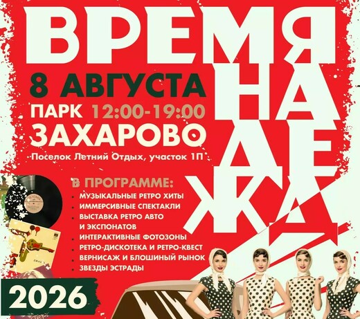 Фестиваль «Время надежд — 2026: Назад в СССР»