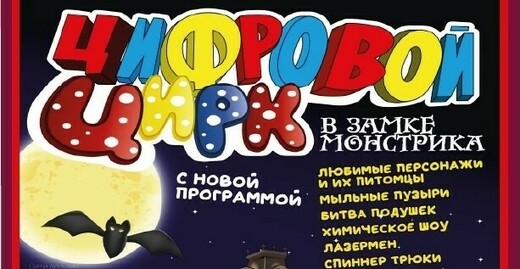Шоу «Цифровой цирк в замке монстрика»