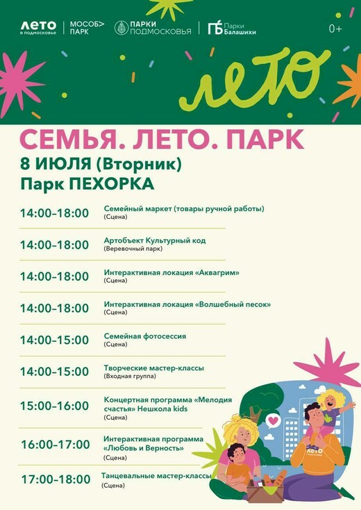 День семьи, любви и верности в Балашихе