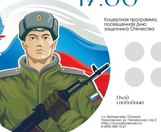 Концерт ко Дню защитников Отечества в Мытищах