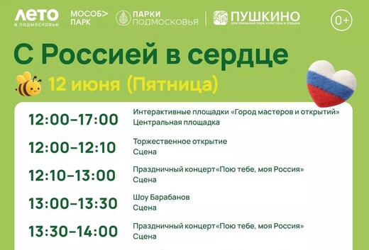 Праздничное мероприятие «С Россией в сердце» в Пушкино