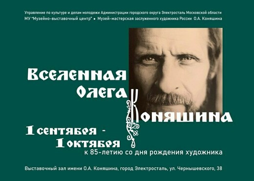 Выставка «Вселенная Олега Коняшина»