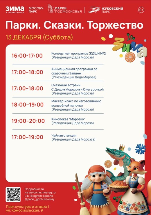 Мероприятие «Парки. Сказки. Торжество» в Жуковском