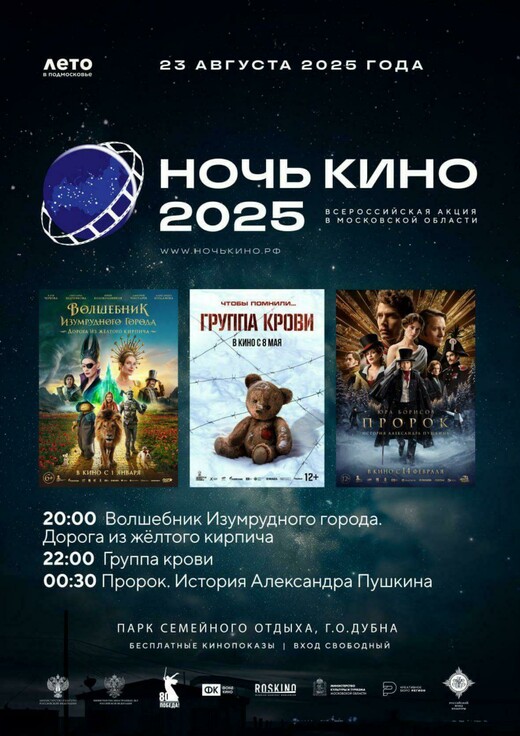 Акция «Ночь кино – 2025» в Дубне