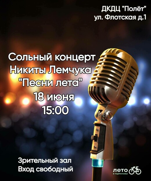 Сольный концерт Никиты Лемчука «Песни лета» в Долгопрудном