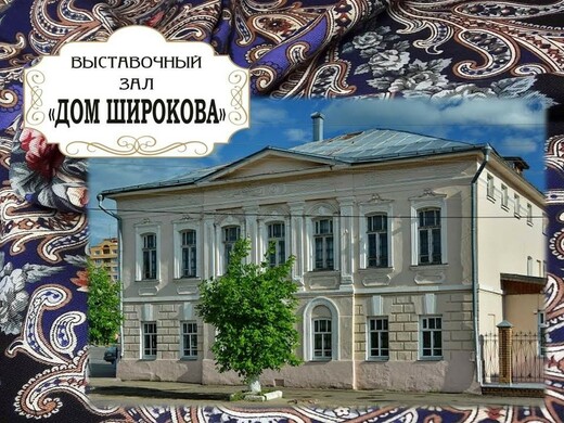 Выставочный зал «Дом Широкова»