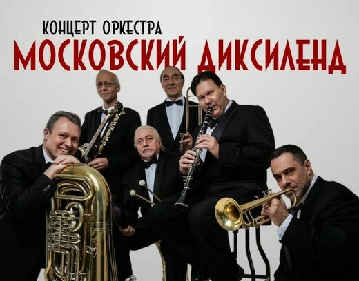 Концерт оркестра «Московский Диксиленд»