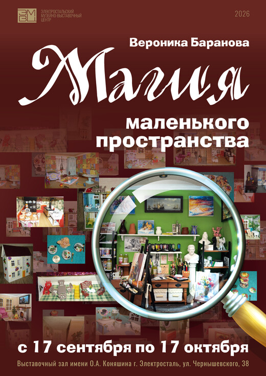 Выставка «Магия маленького пространства»