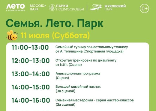 Мероприятие «Семья. Лето. Парк» в Жуковском