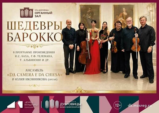 Концерт «Шедевры барокко»