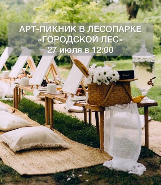 Арт-пикник в «Городском лесу»