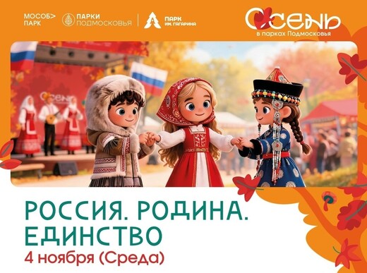 Праздничное мероприятие «Россия. Родина. Единство» в Шатуре