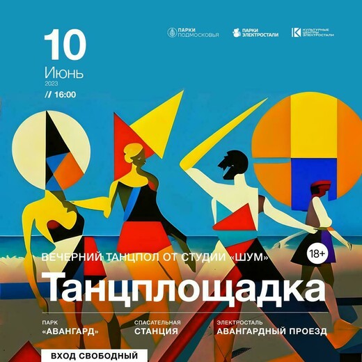 Концерт электронной музыки «Танцплощадка»