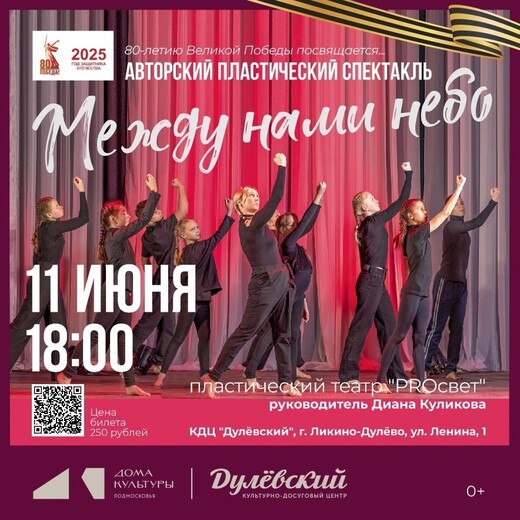 Пластический спектакль «Между нами небо»