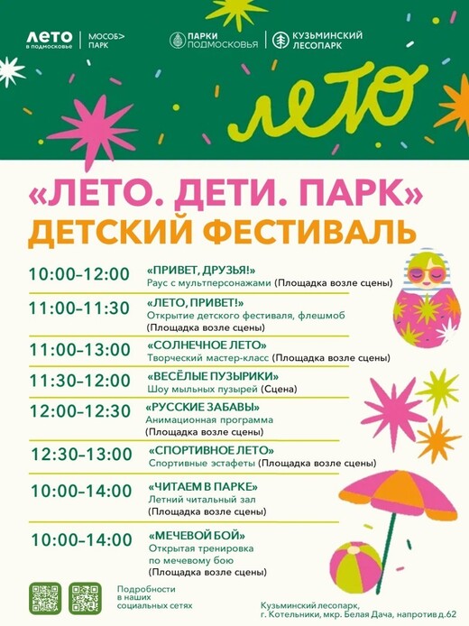 Фестиваль «Лето. Дети. Парк» в Котельниках