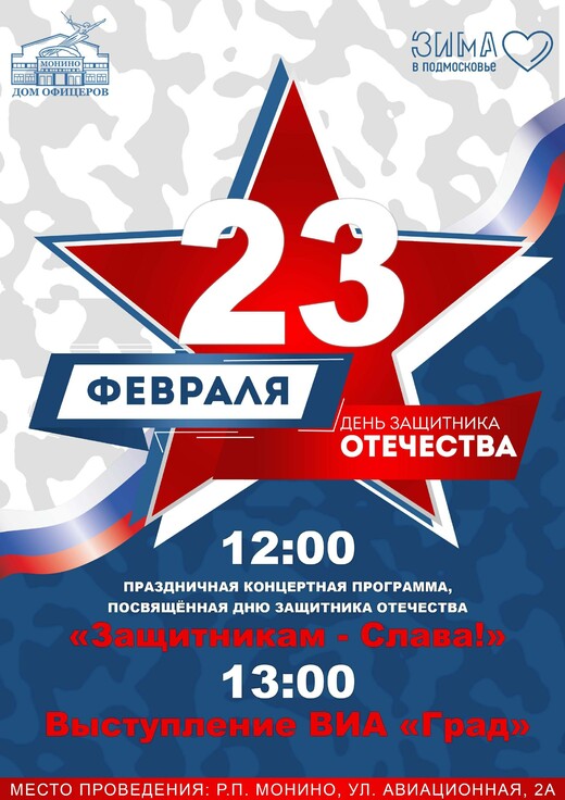 Концертная программа «Защитникам – слава!»
