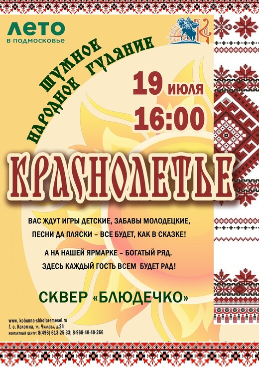 Фестиваль народного творчества «Краснолетье» 