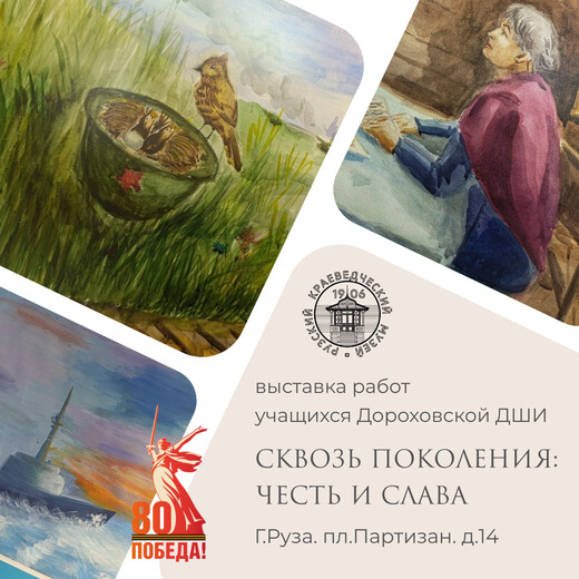 Выставка «Сквозь поколения: честь и слава»