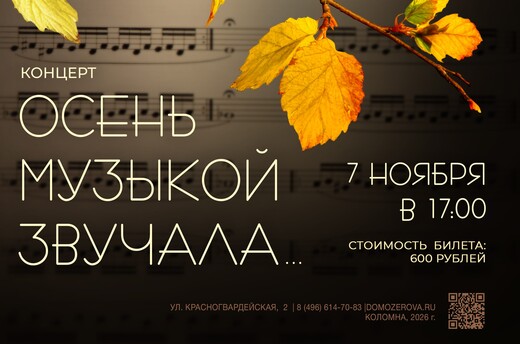 Концерт «Осень музыкой звучала...»