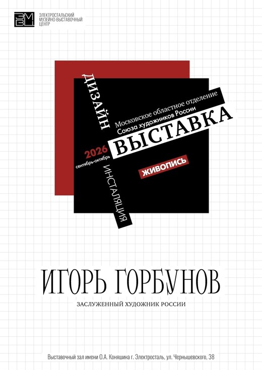Юбилейная выставка Игоря Горбунова