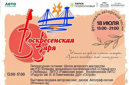 Фестиваль авторской песни «Воскресенская заря»