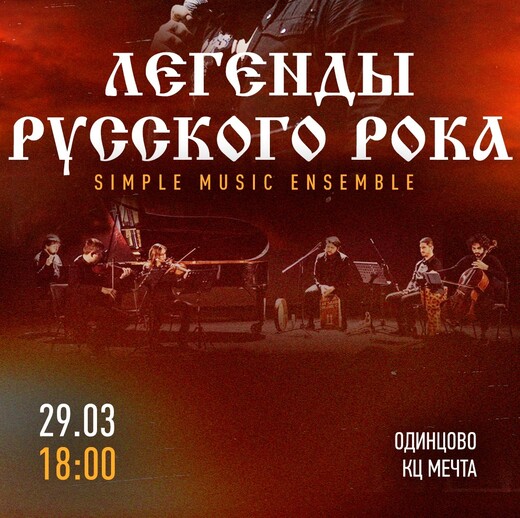 Концерт студии Simple Music Ensemble «Легенды русского рока»