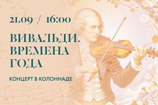 Концерт «Вивальди. Времена года»