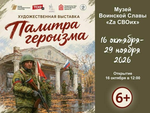 Выставка «Палитра героизма»