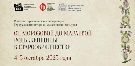 Серпуховский музей приглашает на научно-практическую конференцию о роли женщины в старообрядчестве