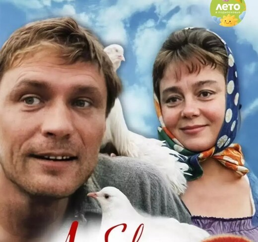 Спектакль «Любовь и голуби»