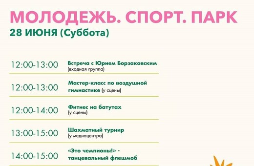 Праздничное мероприятие «Молодежь. Спорт. Парк»