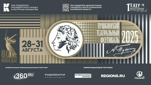 Стартовал прием заявок на участие в Пушкинском театральном фестивале – 2025