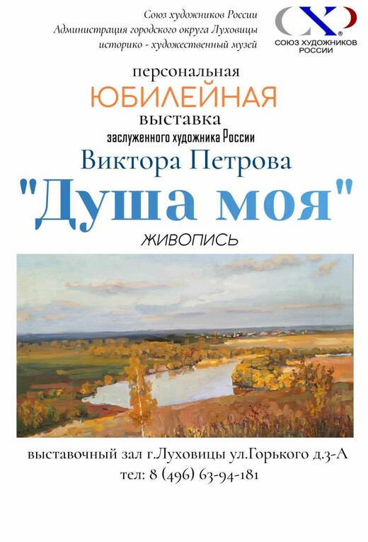 Юбилейная выставка художника Виктора Петрова «Душа моя»