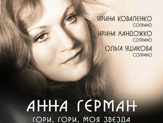 Концерт «Гори, гори, моя звезда»