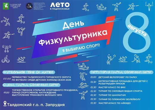 День физкультурника в Запрудне