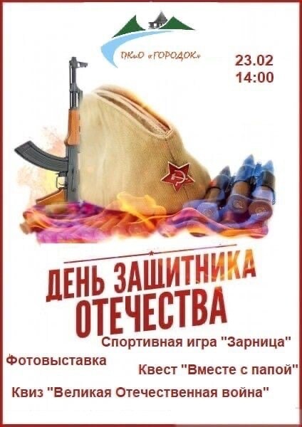 День защитника Отечества в парке «Городок» 