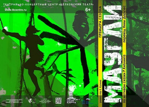 Спектакль «Маугли»