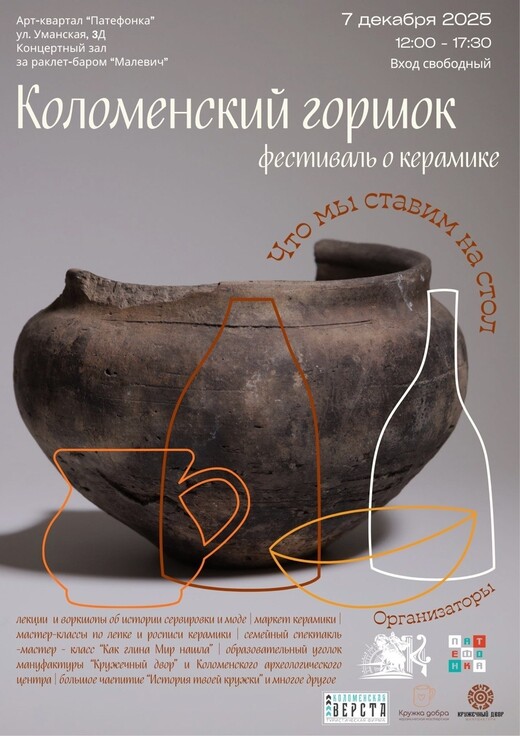 Фестиваль керамики «Коломенский горшок»