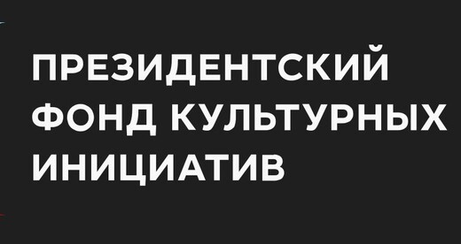 Девять подмосковных проектов стали победителями конкурса Президентского фонда культурных инициатив