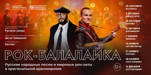 В Подмосковье стартует новый музыкальный проект «Рок-балалайка»