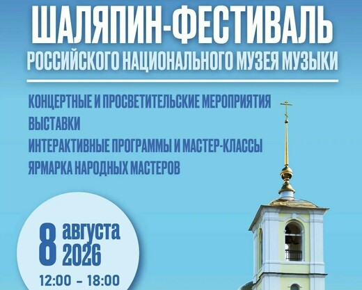 «Шаляпин-фестиваль — 2026»