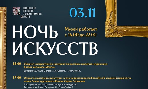 «Ночь искусств – 2025» в Щелковском музее