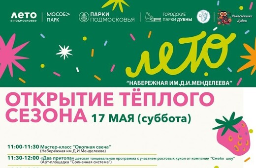«Открытие теплого сезона» в Дубне