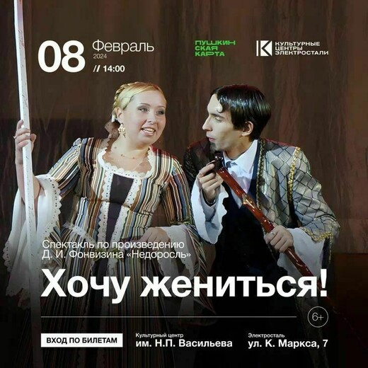 Спектакль «Хочу жениться!»