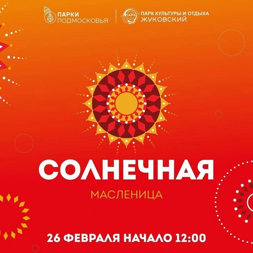 «Солнечная Масленица» в Жуковском