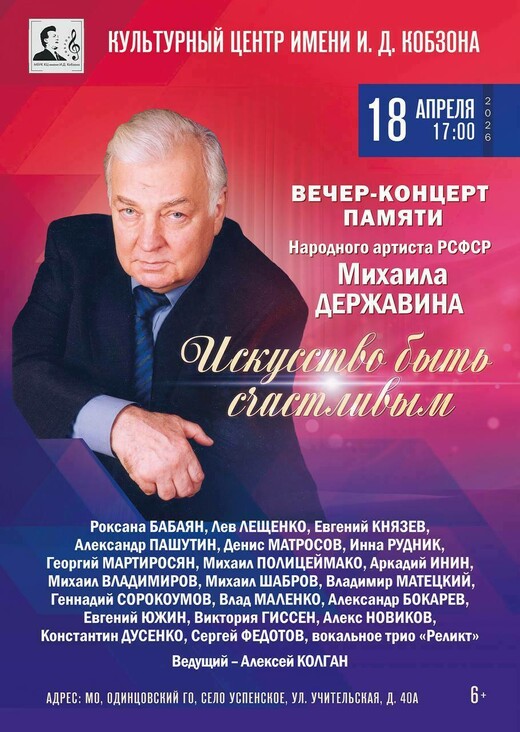 Вечер-концерт памяти народного артиста РСФСР Михаила Державина