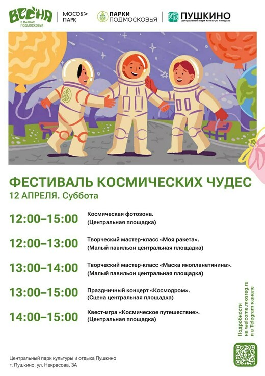«Фестиваль космических чудес» в парках Пушкино