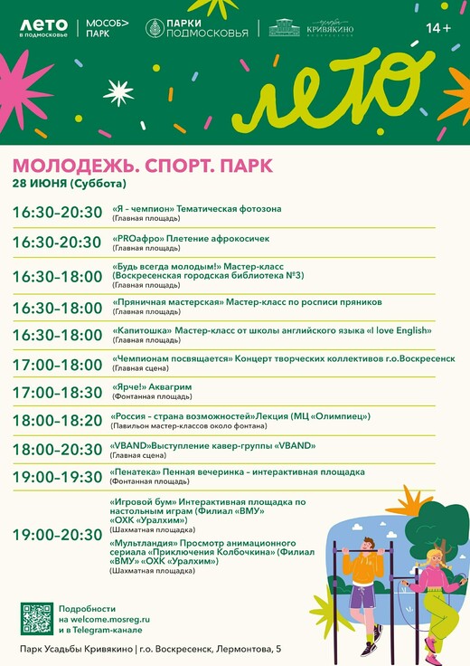 «Молодежь. Спорт. Парк» в Воскресенске