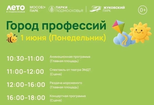 Праздничное мероприятие «Город профессий» в Жуковском