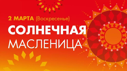 «Солнечная Масленица» в Котельниках